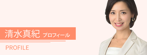 清水真紀プロフィール