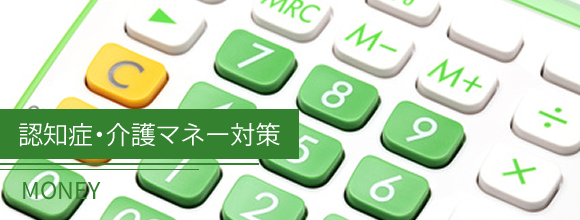認知症・介護マネー対策