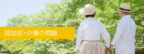 認知症・介護の問題