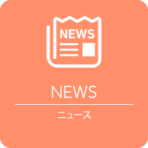 ニュース